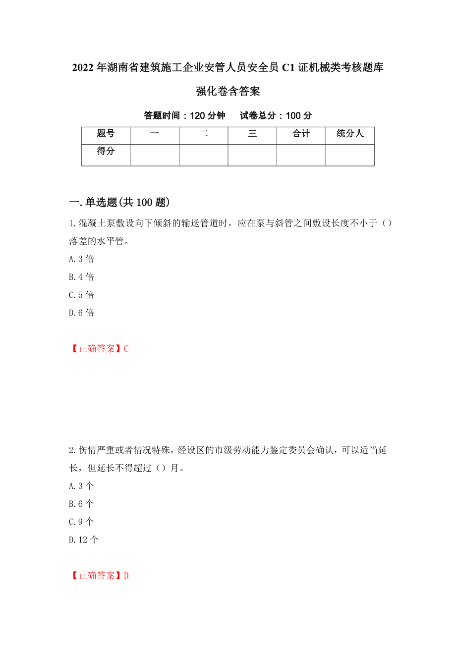 2022年湖南省建筑施工企業(yè)安管人員安全員C1證機械類考核題庫強化卷含答案（89）_第1頁