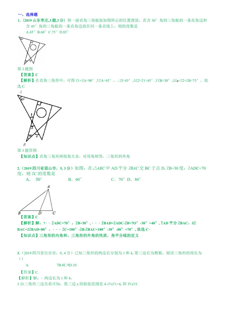 2019中考數(shù)學(xué)分類匯編匯總 知識點(diǎn)27三角形(含多邊形及其內(nèi)角和)(第一期)解析版 (1).docx_第1頁