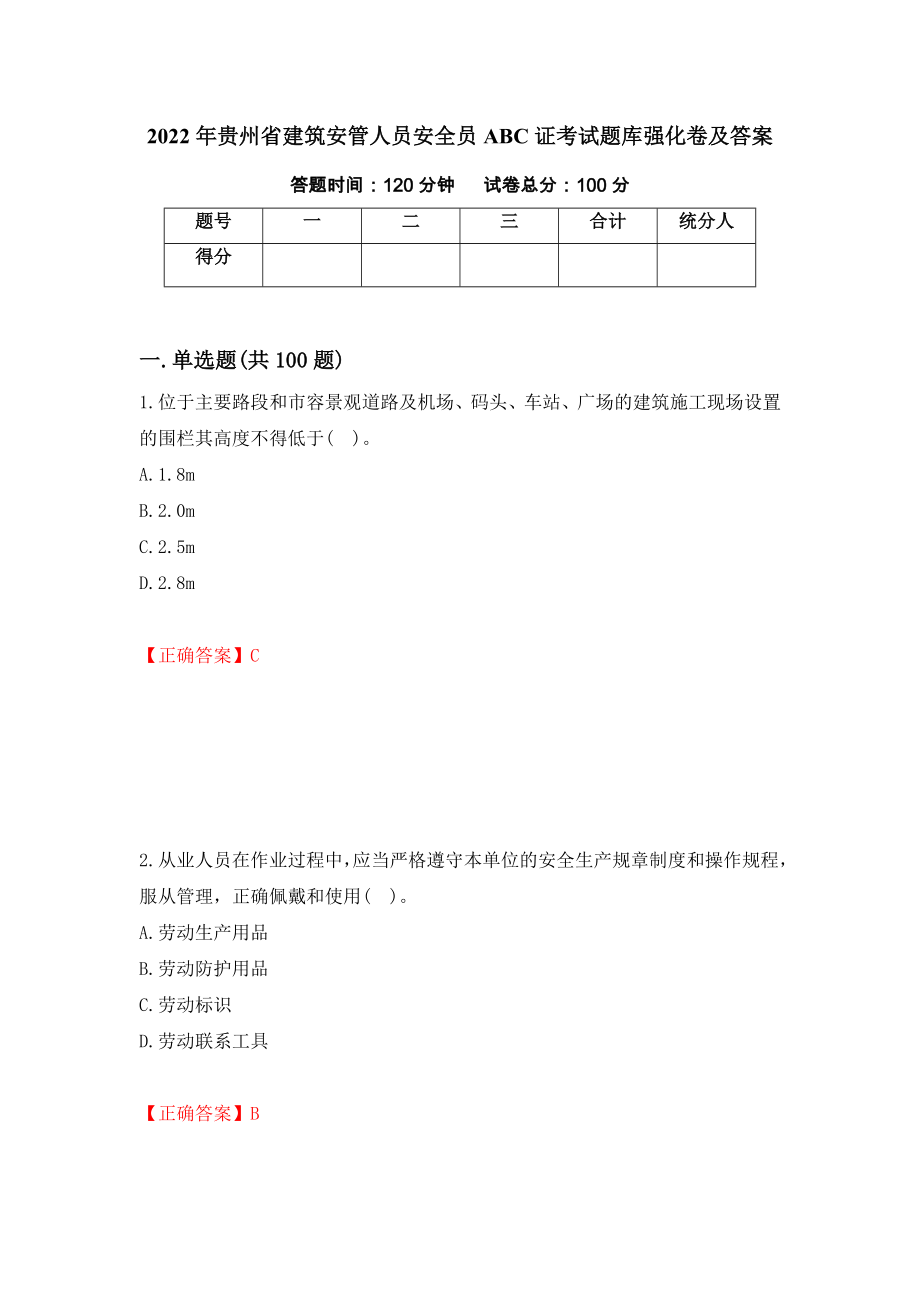 2022年贵州省建筑安管人员安全员ABC证考试题库强化卷及答案（第86版）_第1页