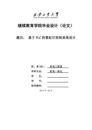 畢業(yè)論文-基于PLC的霓虹燈控制系統(tǒng)設(shè)計與實現(xiàn).doc