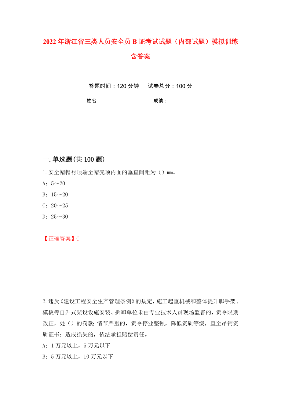 2022年浙江省三类人员安全员B证考试试题（内部试题）模拟训练含答案（第35套）_第1页