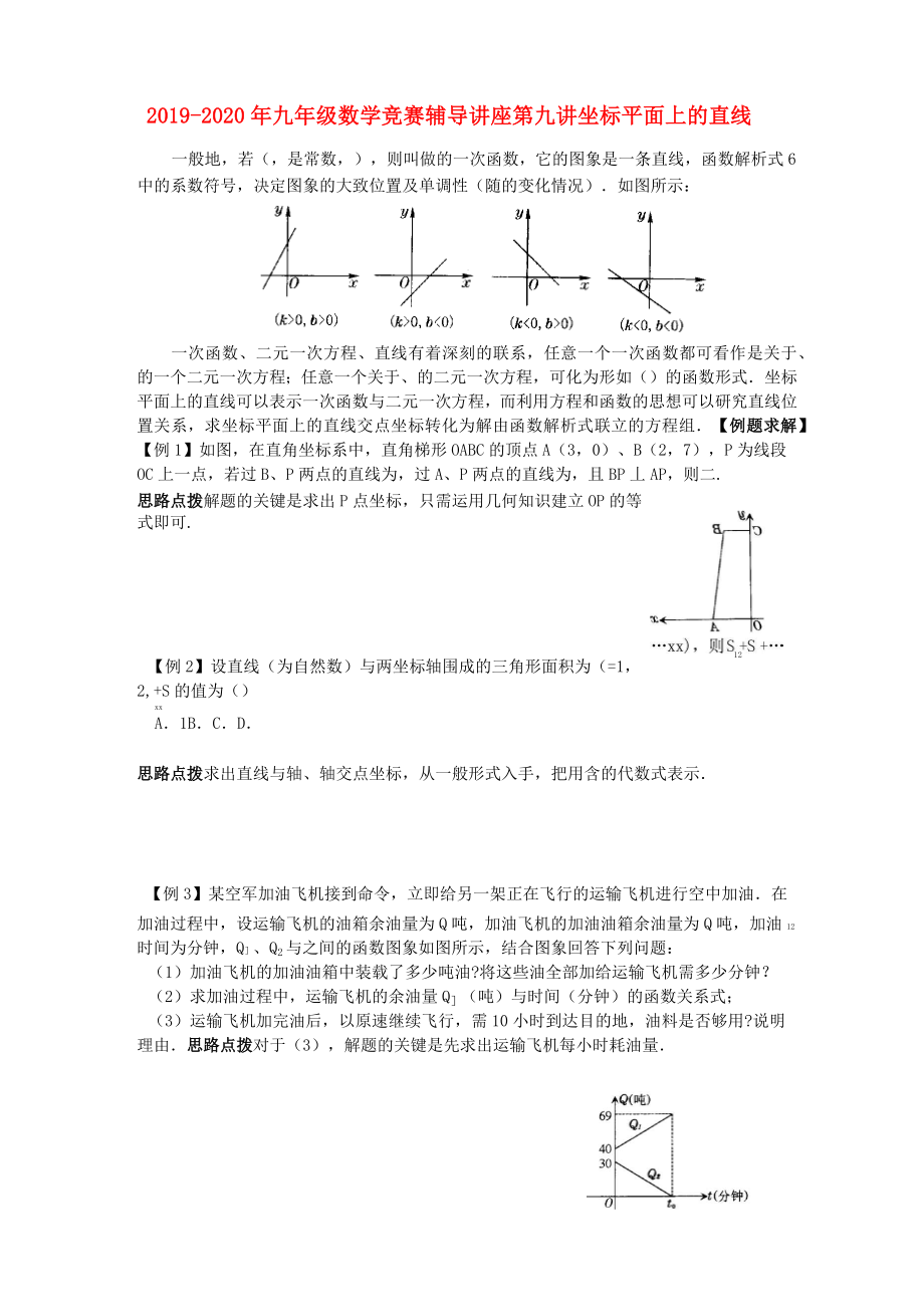 2019-2020年九年級數學競賽輔導講座 第九講 坐標平面上的直線_第1頁