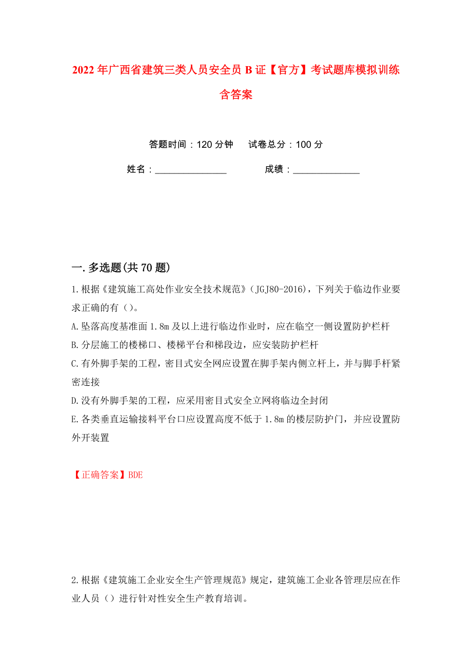 2022年广西省建筑三类人员安全员B证【官方】考试题库模拟训练含答案（51）_第1页