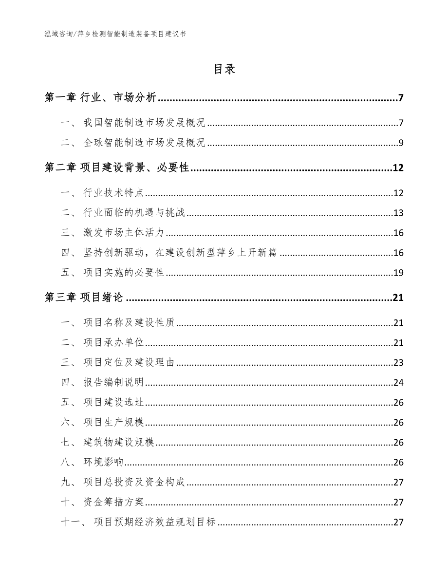 萍乡检测智能制造装备项目建议书_第1页