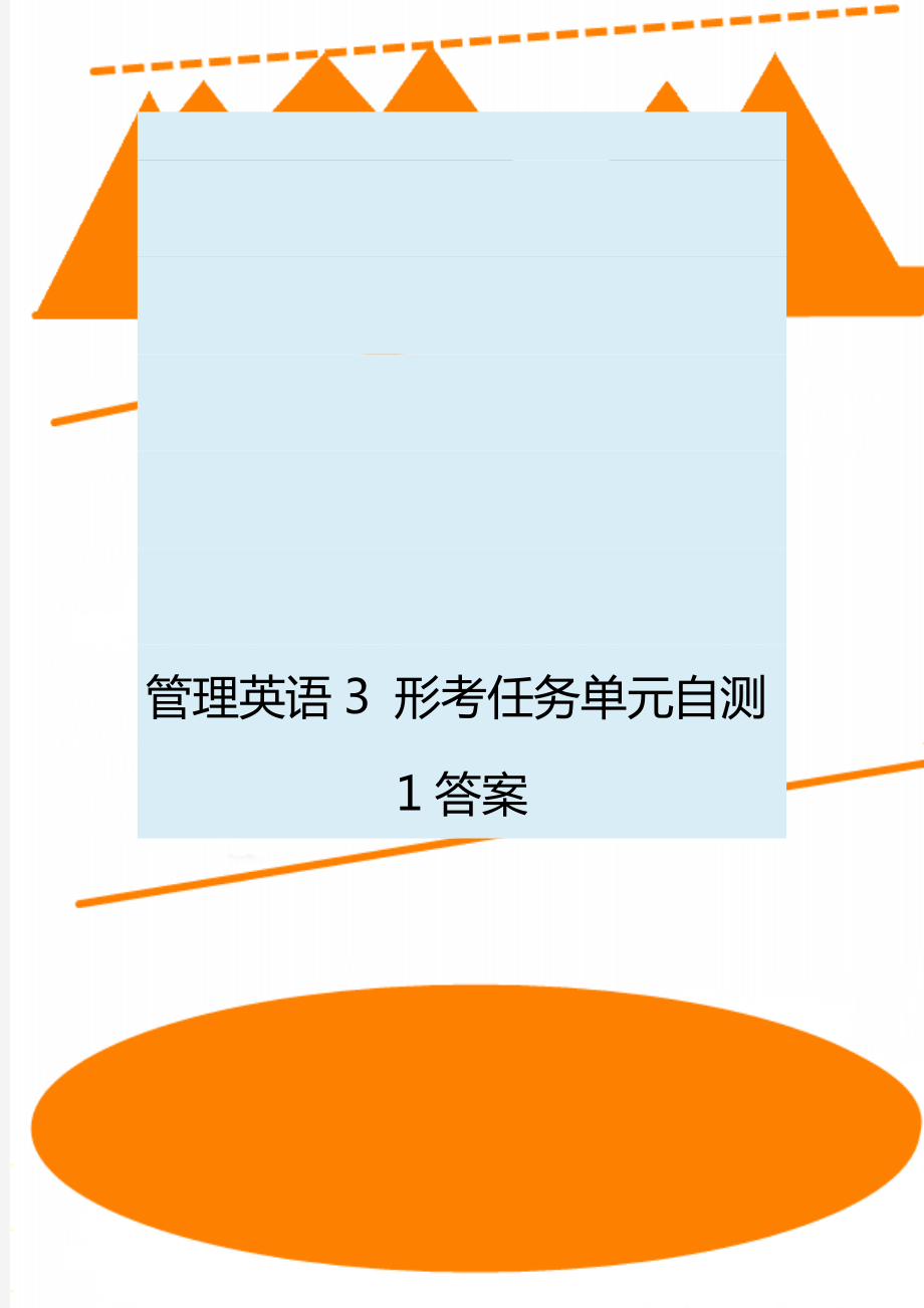 管理英語3 形考任務(wù)單元自測(cè)1答案_第1頁