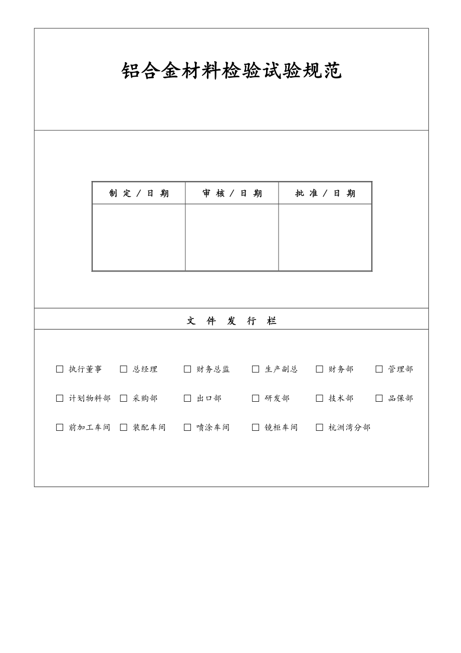 铝合金材料检验试验规范标准_第1页