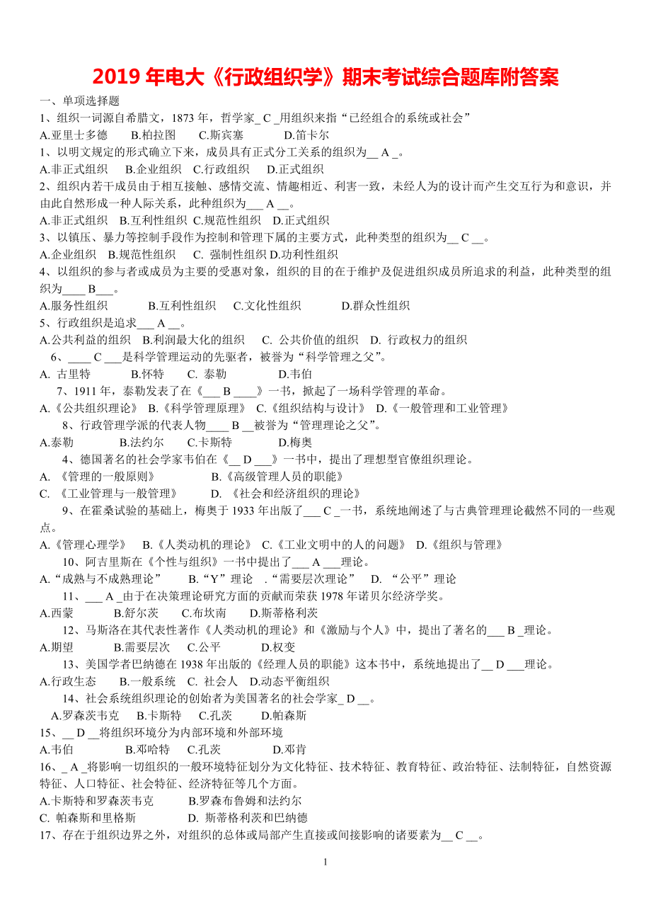 2019年電大《行政組織學》期末考試綜合題庫附答案_第1頁