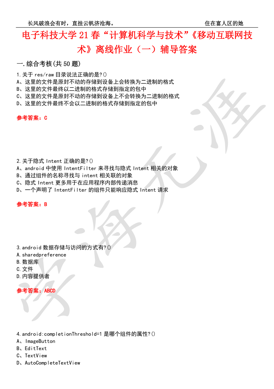 电子科技大学21春“计算机科学与技术”《移动互联网技术》离线作业（一）辅导答案2_第1页