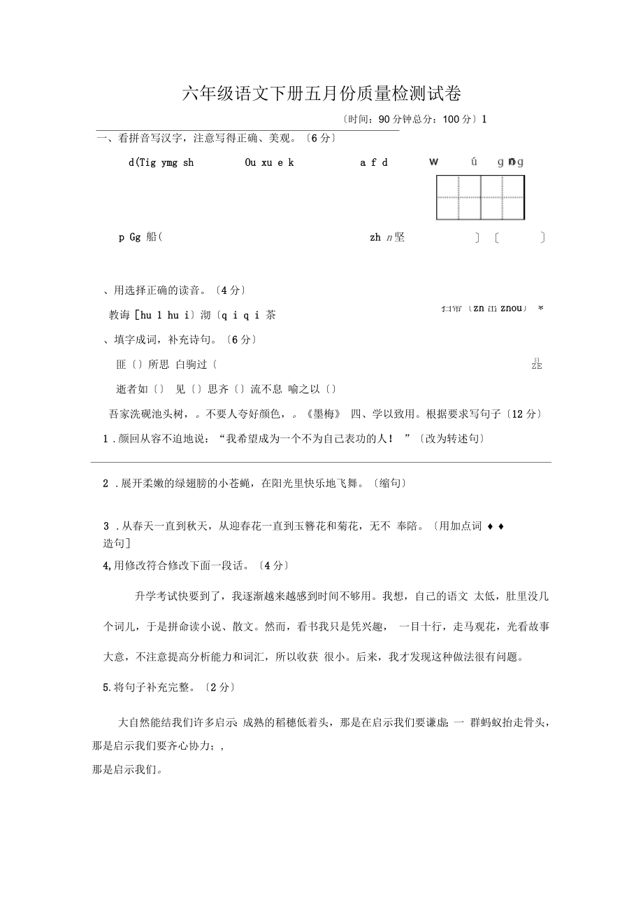 六年级语文下册五月份质量检测试卷_第1页