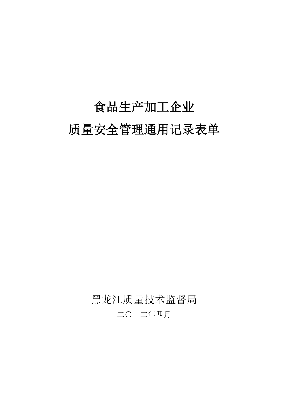 食品類(lèi)企業(yè)質(zhì)量管理通用記錄表_第1頁(yè)