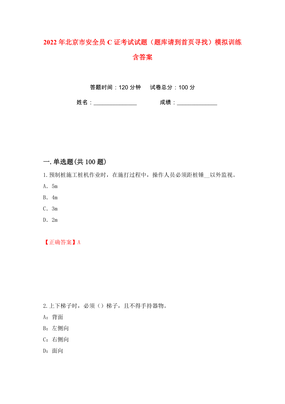 2022年北京市安全员C证考试试题（题库请到首页寻找）模拟训练含答案【42】_第1页
