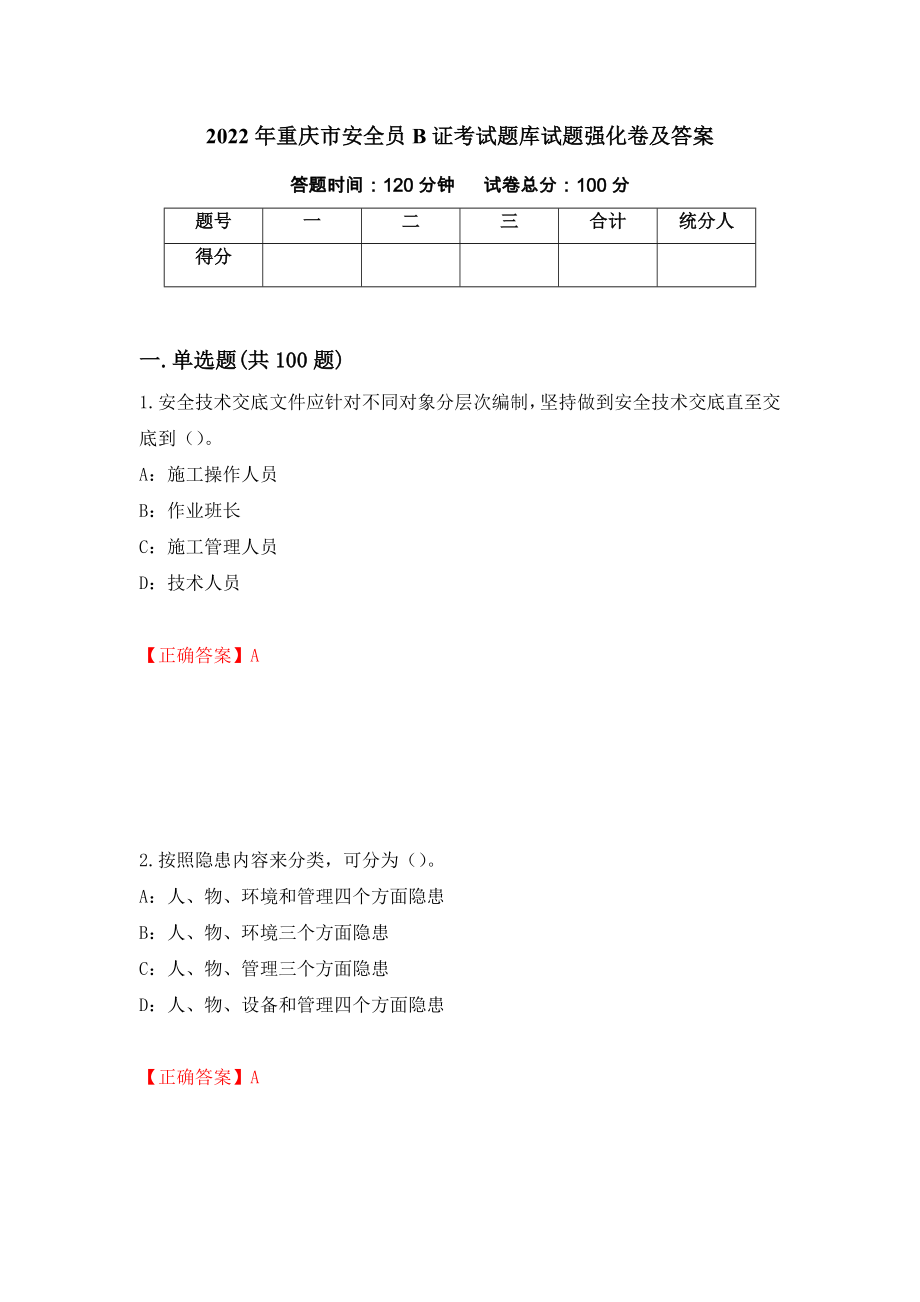 2022年重庆市安全员B证考试题库试题强化卷及答案（75）_第1页