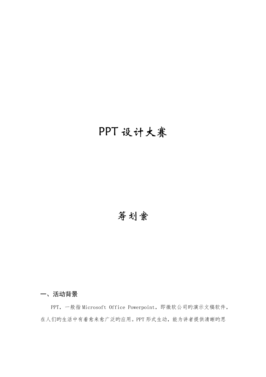 PPT设计大赛专题策划书_第1页