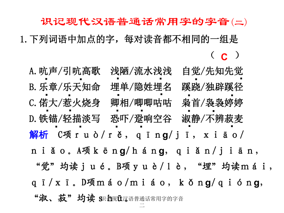 识记现代汉语普通话常用字的字音二课件_第1页