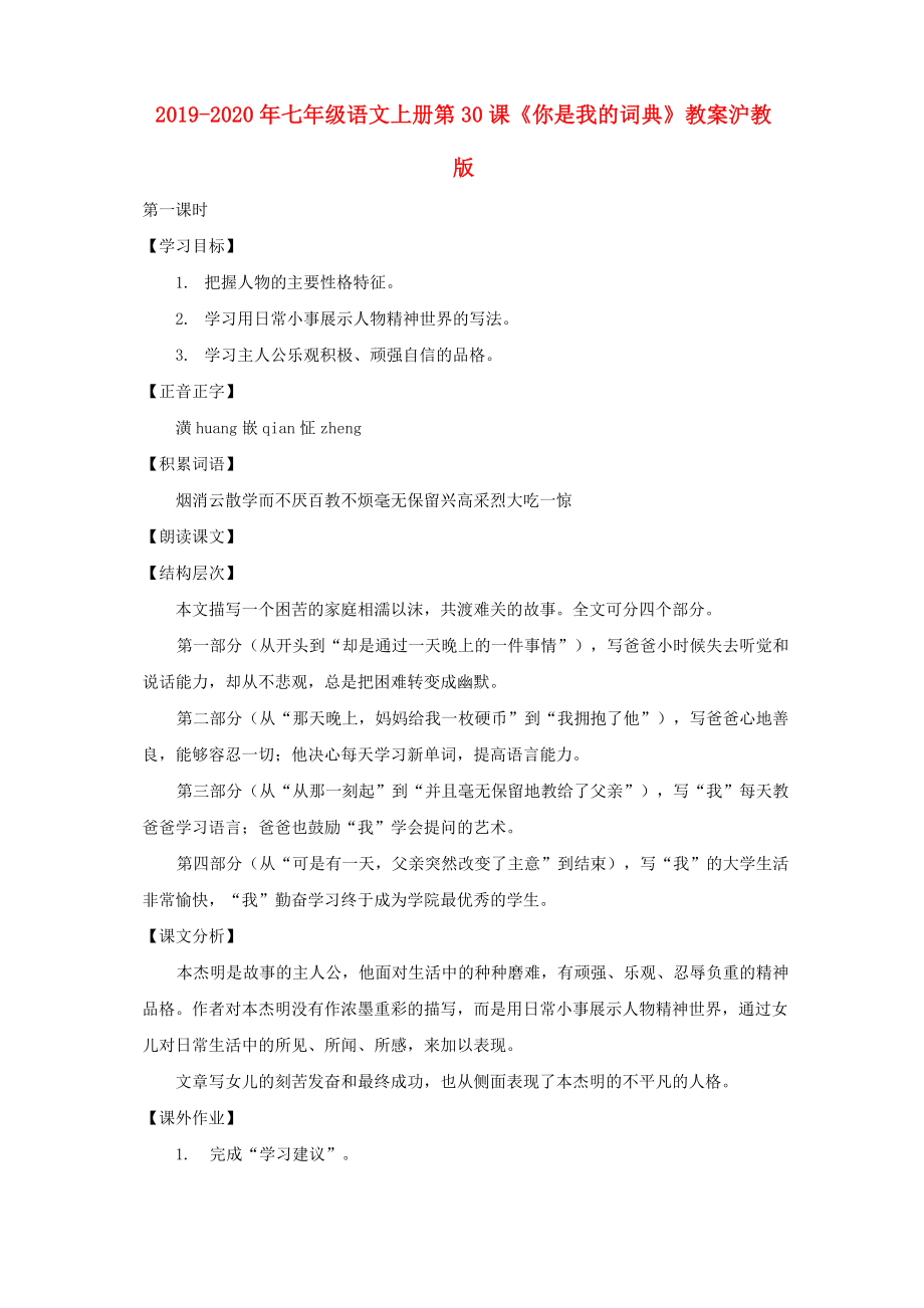 2019-2020年七年級語文上冊 第30課《你是我的詞典》教案 滬教版_第1頁