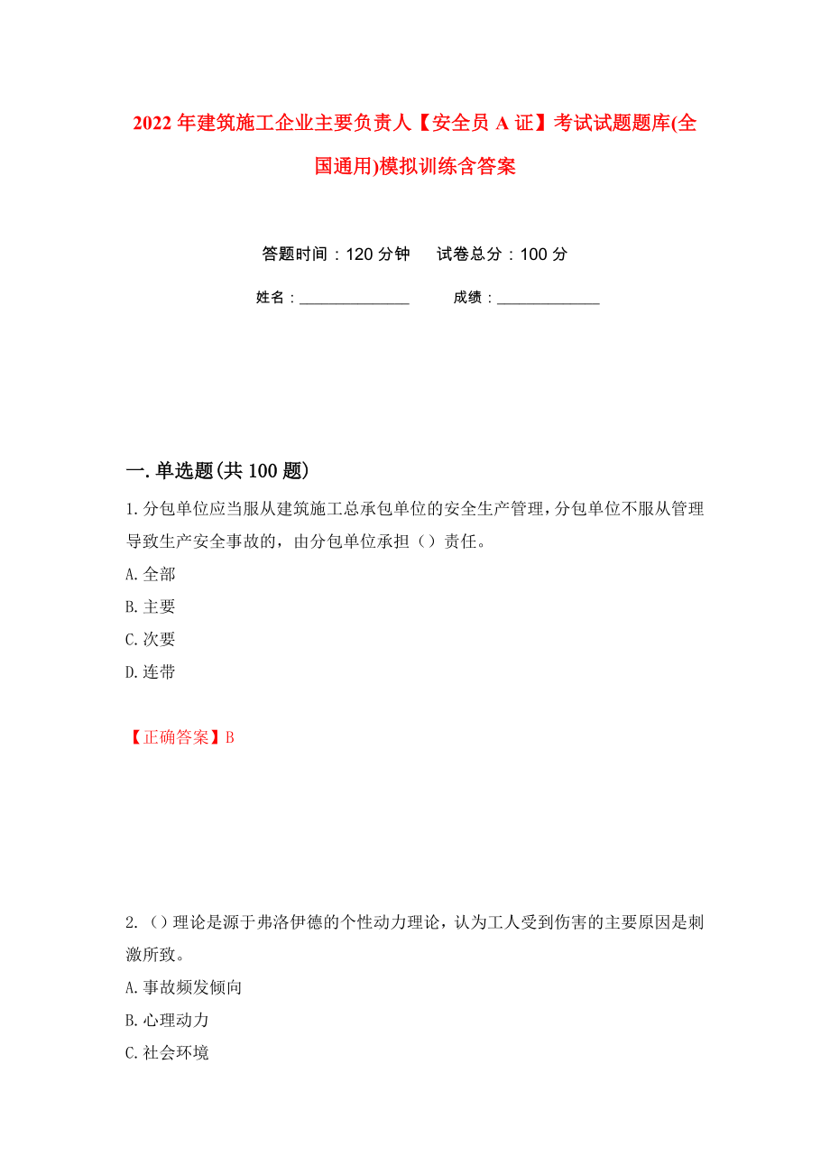 2022年建筑施工企業(yè)主要負(fù)責(zé)人【安全員A證】考試試題題庫(kù)(全國(guó)通用)模擬訓(xùn)練含答案[83]_第1頁(yè)