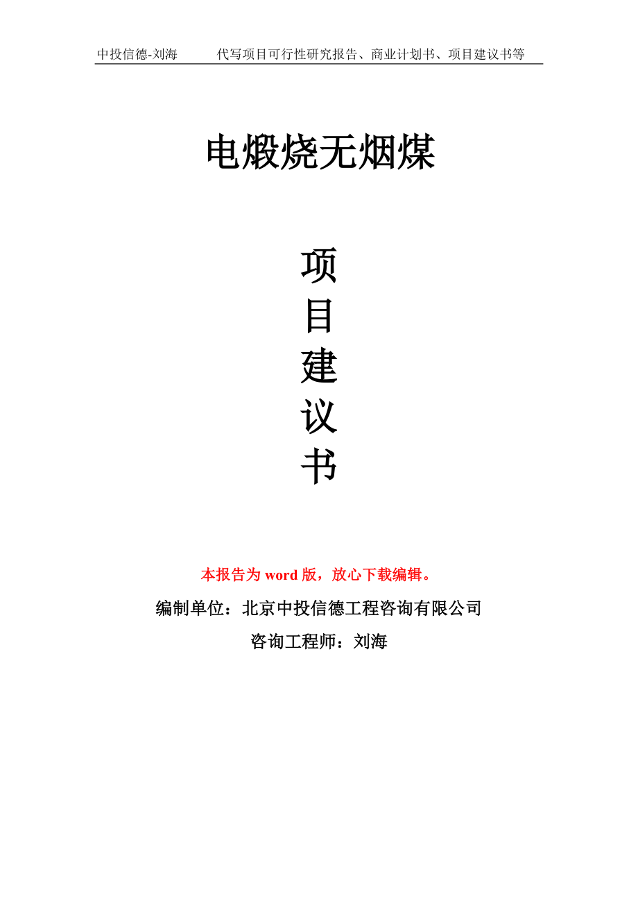 電煅燒無煙煤項目建議書寫作模板_第1頁