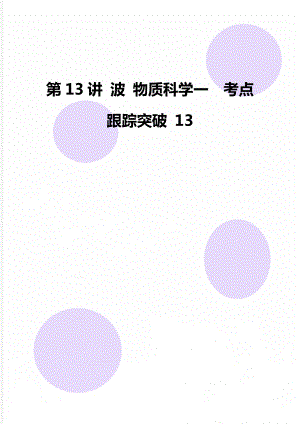 第13講 波 物質(zhì)科學(xué)一考點(diǎn)跟蹤突破 13