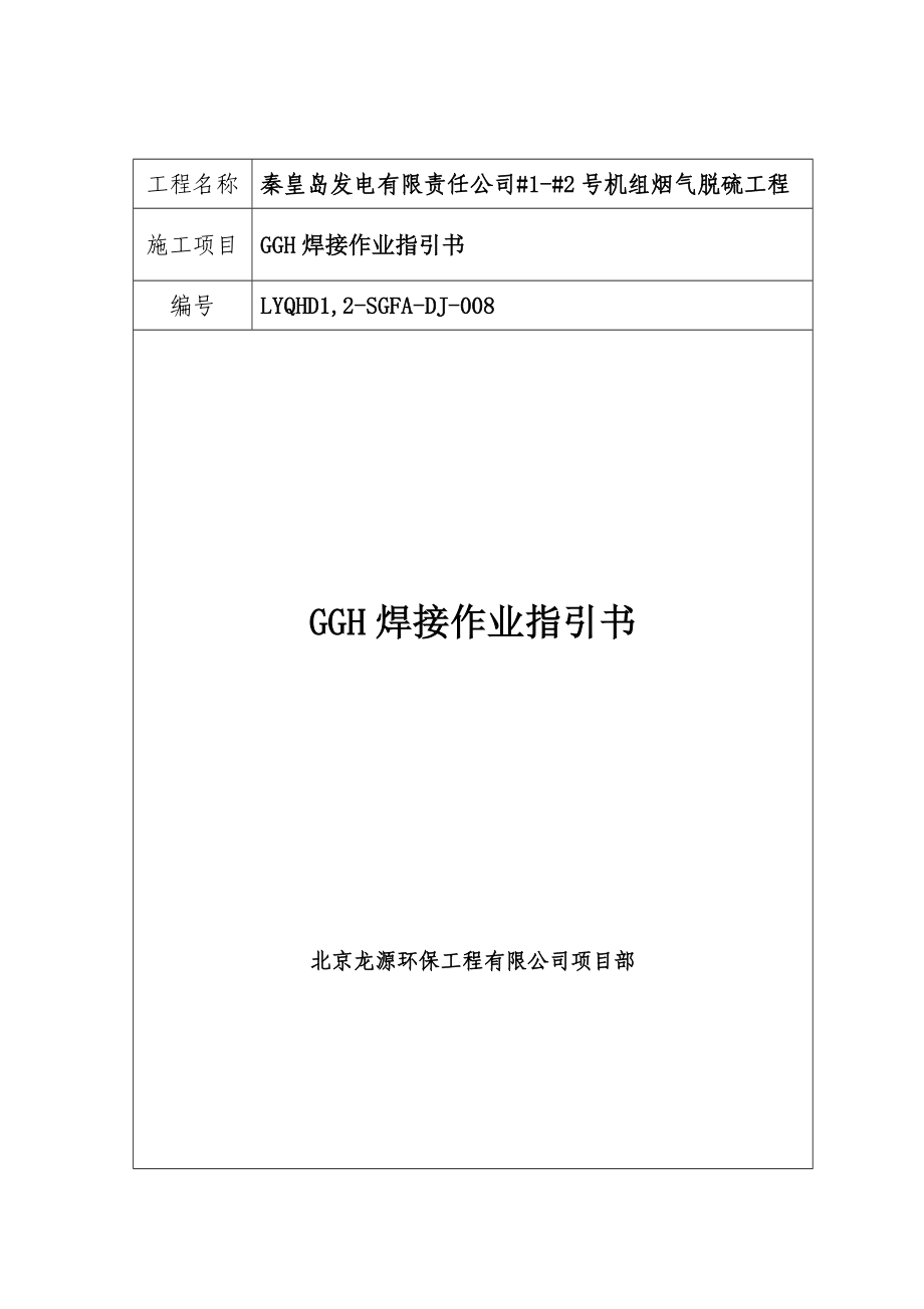 GGH焊接作业基础指导书作业指导_第1页