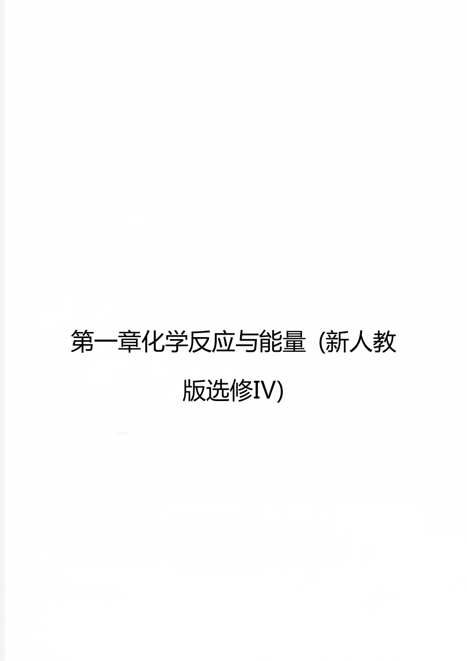 第一章化學(xué)反應(yīng)與能量 (新人教版選修Ⅳ)_第1頁(yè)