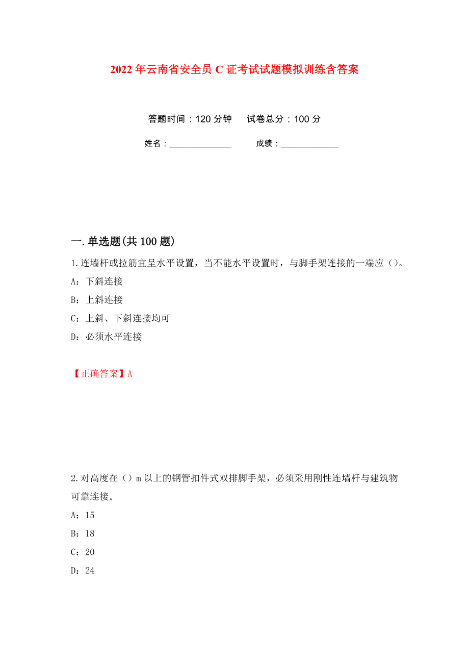 2022年云南省安全员C证考试试题模拟训练含答案[42]_第1页