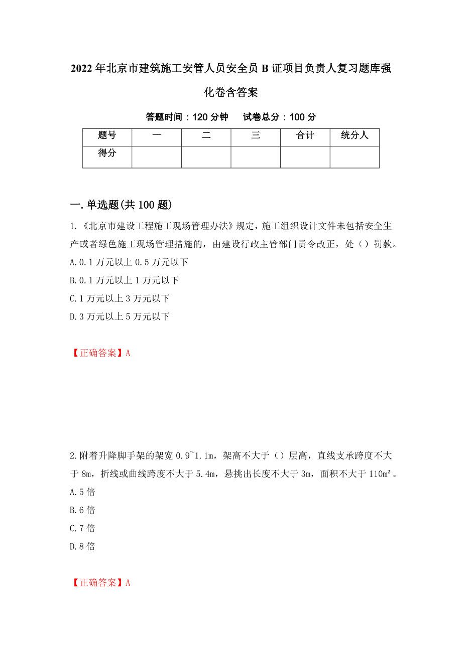 2022年北京市建筑施工安管人员安全员B证项目负责人复习题库强化卷含答案（77）_第1页