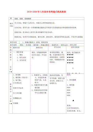 2019-2020年七年級(jí)體育 跨越式跳高教案