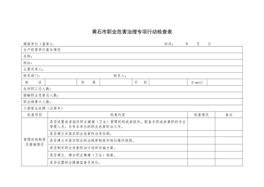 黃石市職業(yè)危害治理專項(xiàng)行動(dòng)檢查表_第1頁(yè)