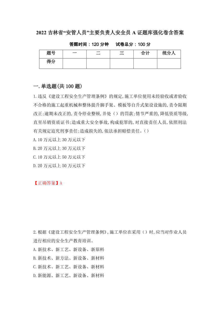 2022吉林省“安管人员”主要负责人安全员A证题库强化卷含答案[27]_第1页