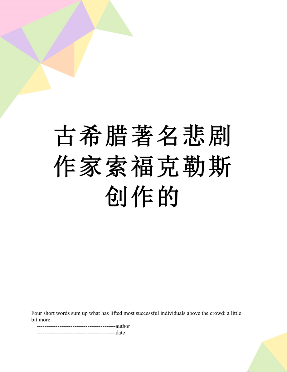 古希臘著名悲劇作家索?？死账箘?chuàng)作的_第1頁