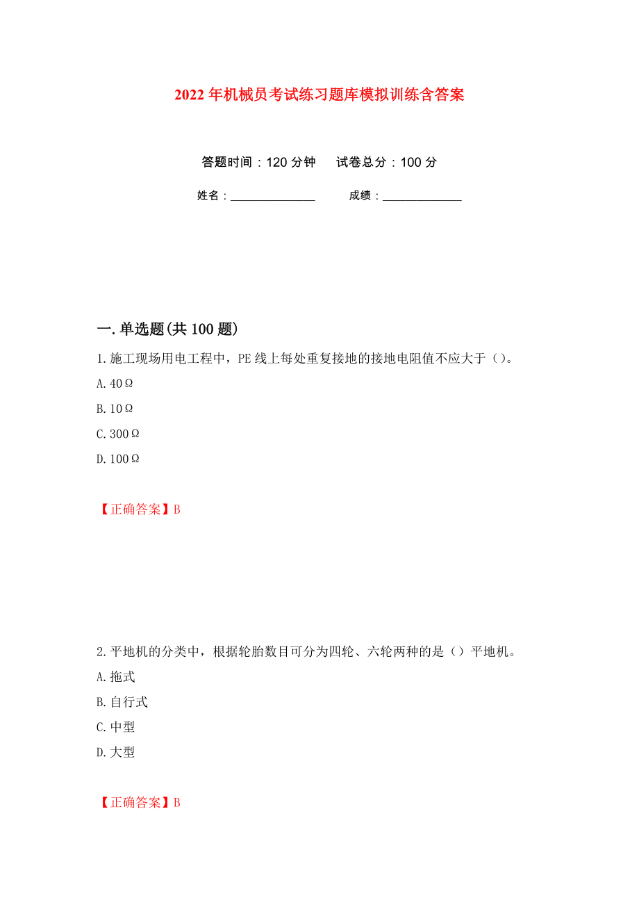 2022年机械员考试练习题库模拟训练含答案（第83套）_第1页