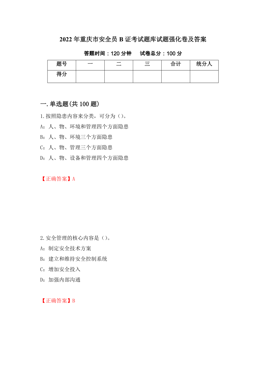 2022年重庆市安全员B证考试题库试题强化卷及答案43_第1页