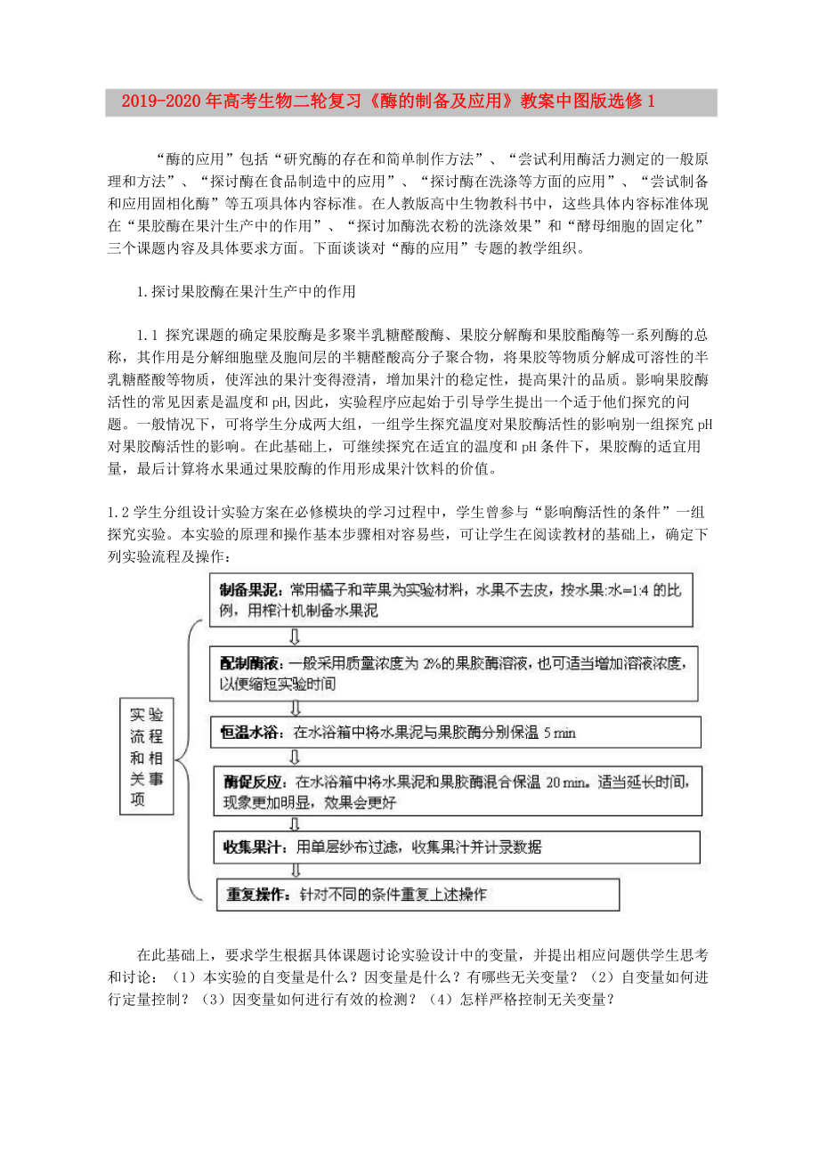 2019-2020年高考生物二轮复习《酶的制备及应用》教案 中图版选修1_第1页