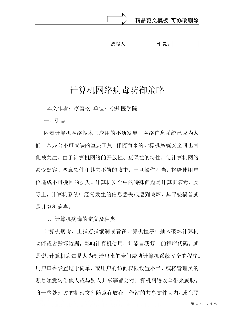 计算机网络病毒防御策略_第1页