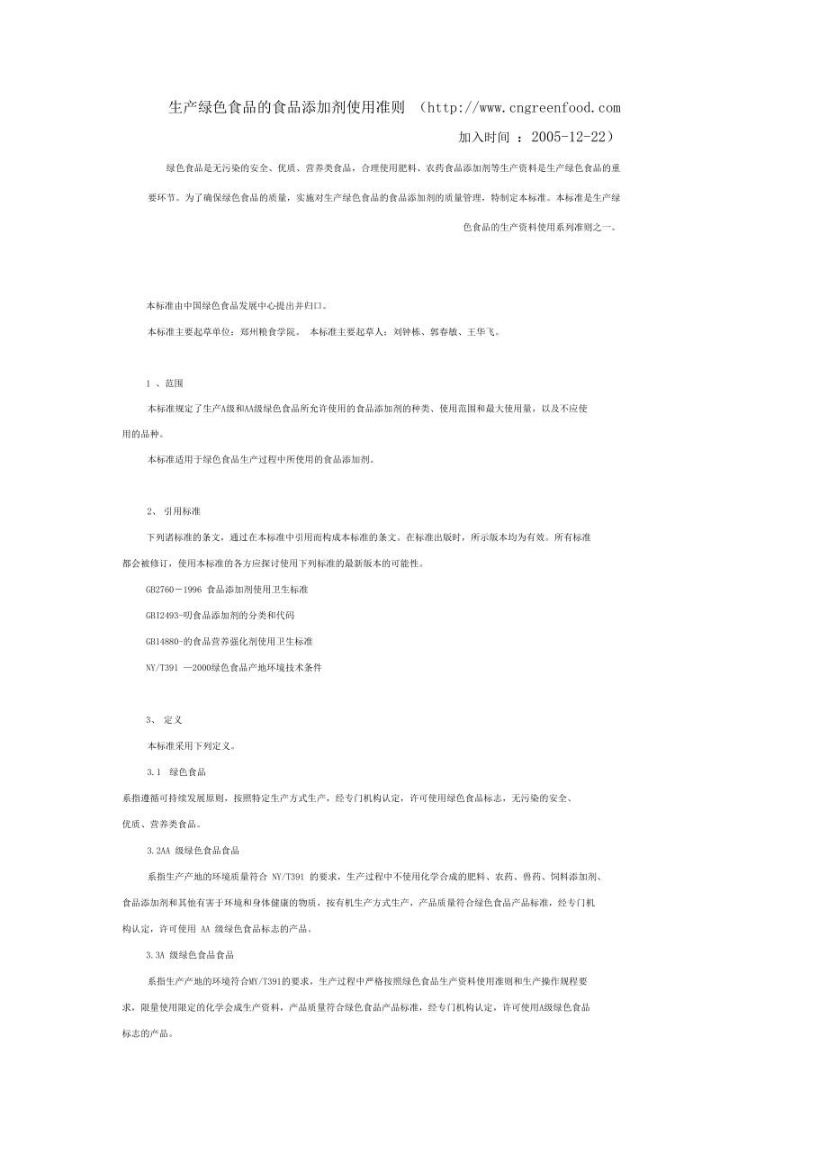 生产绿色食品的食品添加剂使用准则_第1页