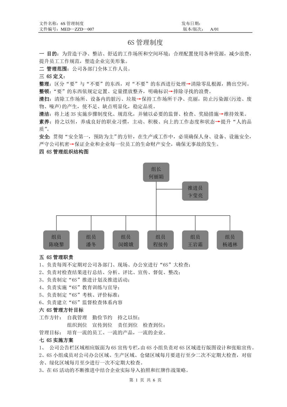 【制度范例】6S管理制度_第1页