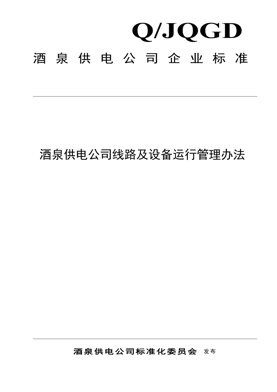 某供電公司線路及設(shè)備運行管理辦法_第1頁