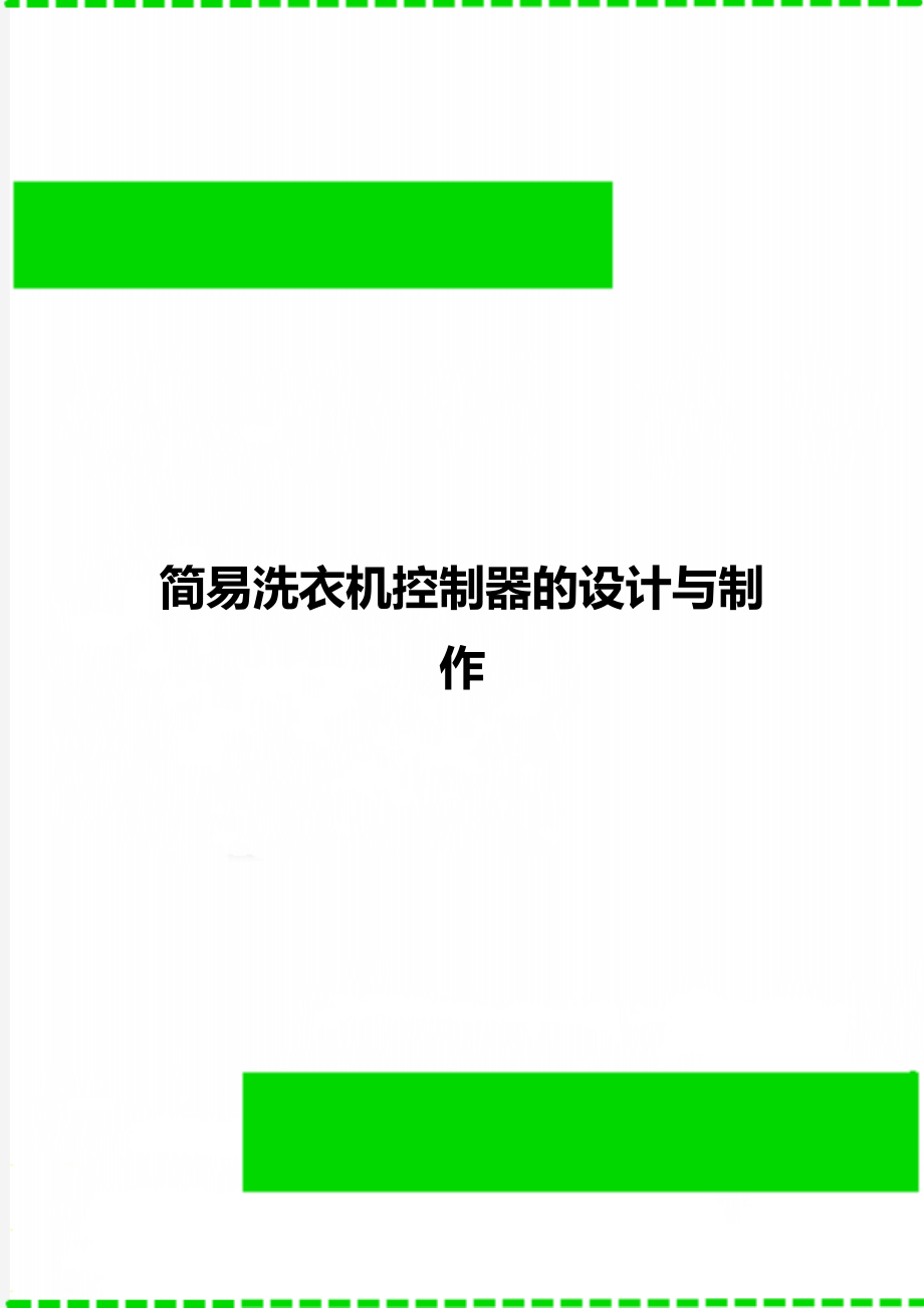 简易洗衣机控制器的设计与制作_第1页