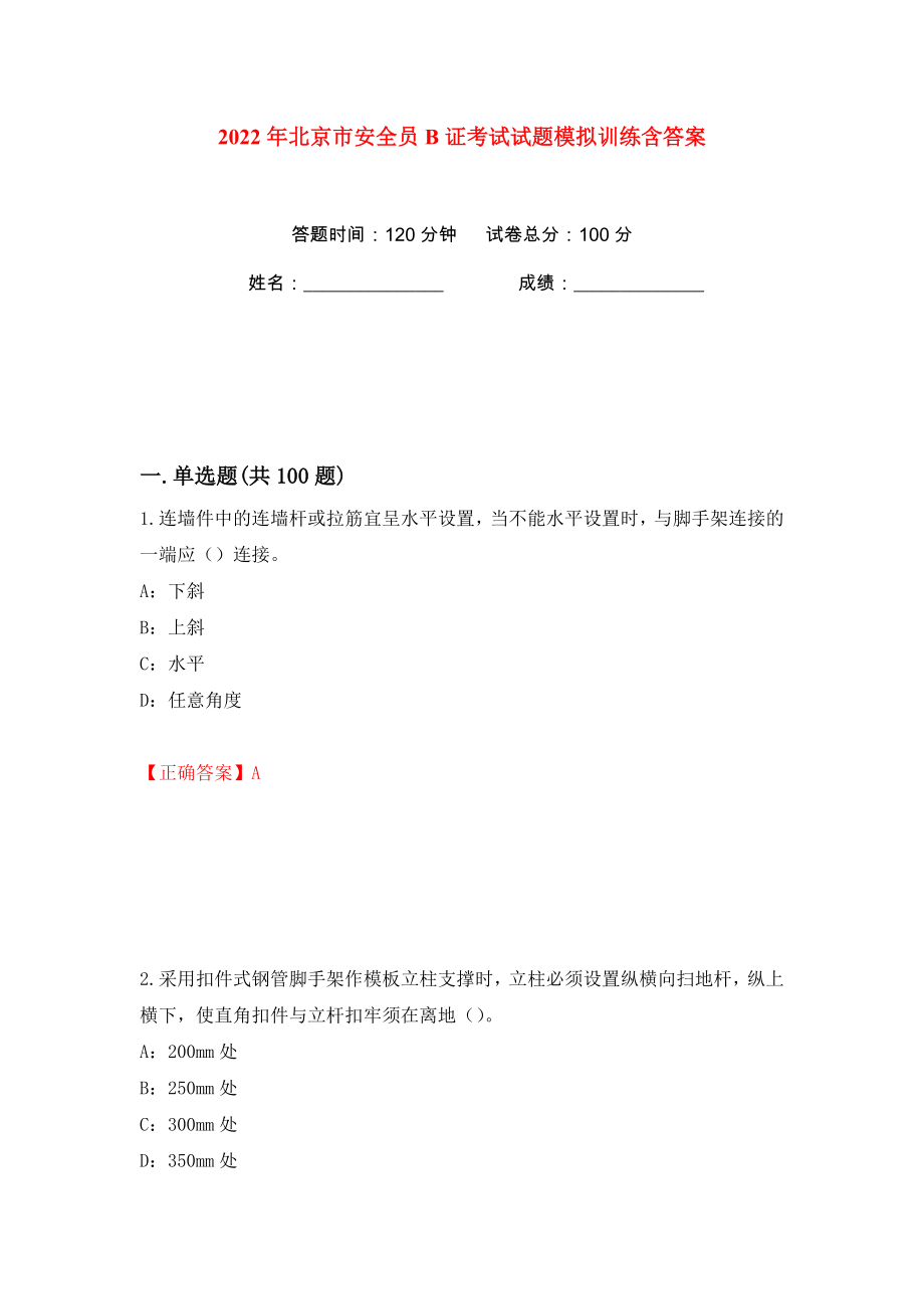 2022年北京市安全员B证考试试题模拟训练含答案【54】_第1页