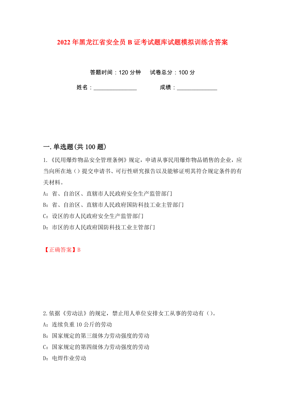 2022年黑龙江省安全员B证考试题库试题模拟训练含答案【42】_第1页