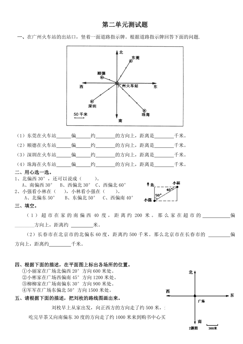 【人教版】數(shù)學(xué)六上：第2單元《位置與方向（二）》測(cè)試卷（3）【含答案】_第1頁(yè)