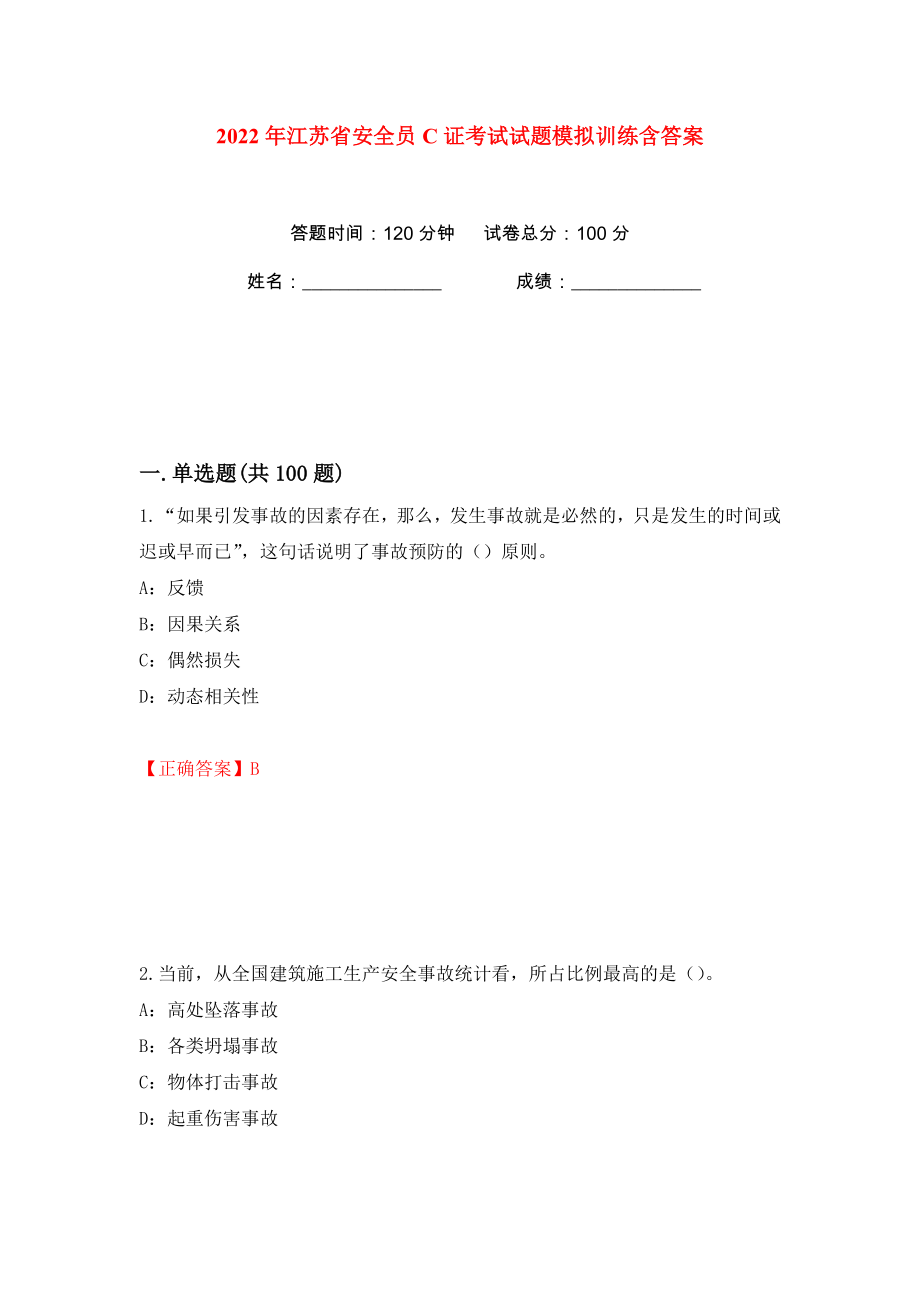2022年江苏省安全员C证考试试题模拟训练含答案（16）_第1页