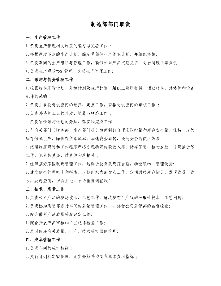 上海中油岗位说明书制造部_第1页
