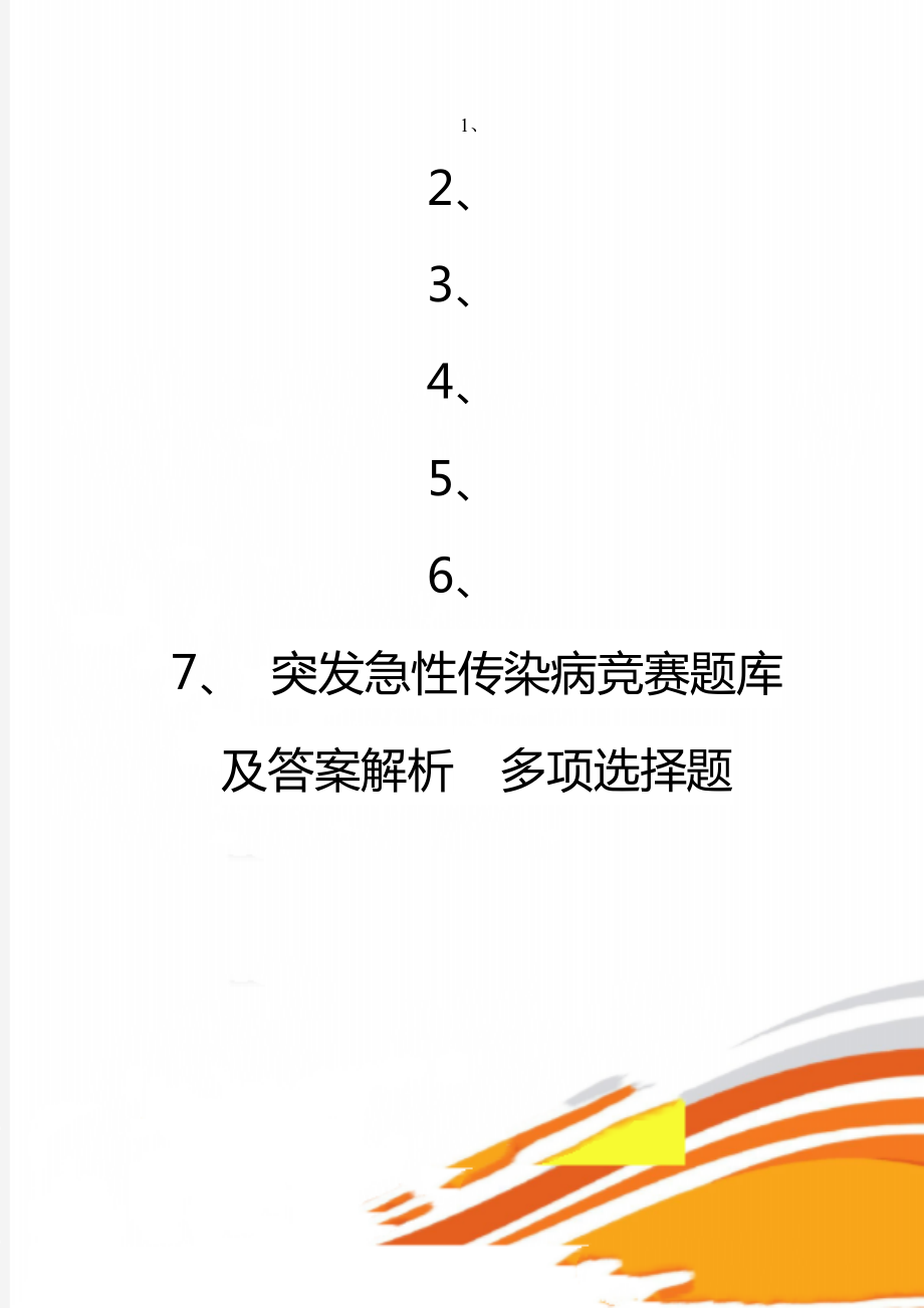 突發(fā)急性傳染病競賽題庫及答案解析多項選擇題_第1頁