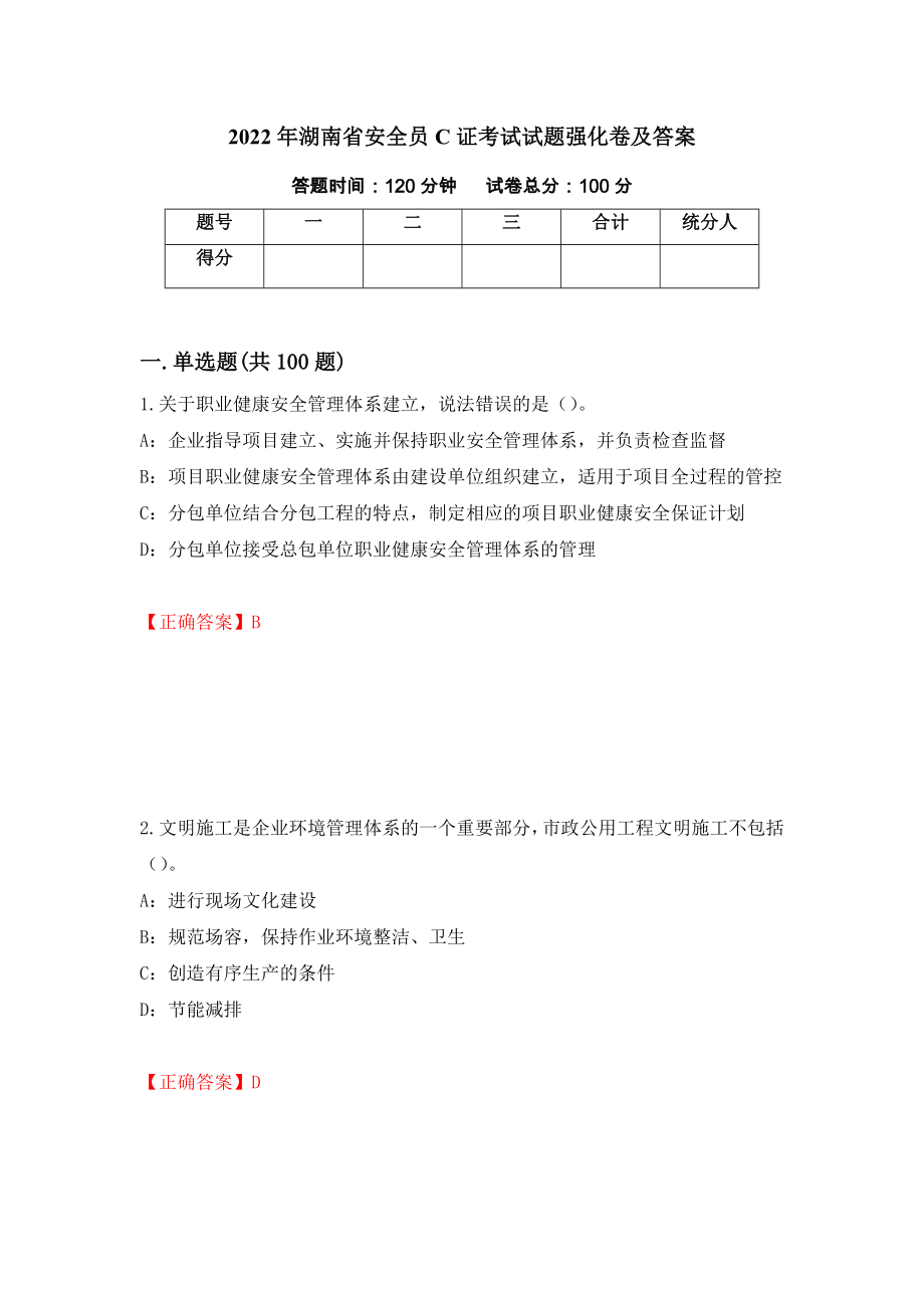 2022年湖南省安全员C证考试试题强化卷及答案（第50版）_第1页