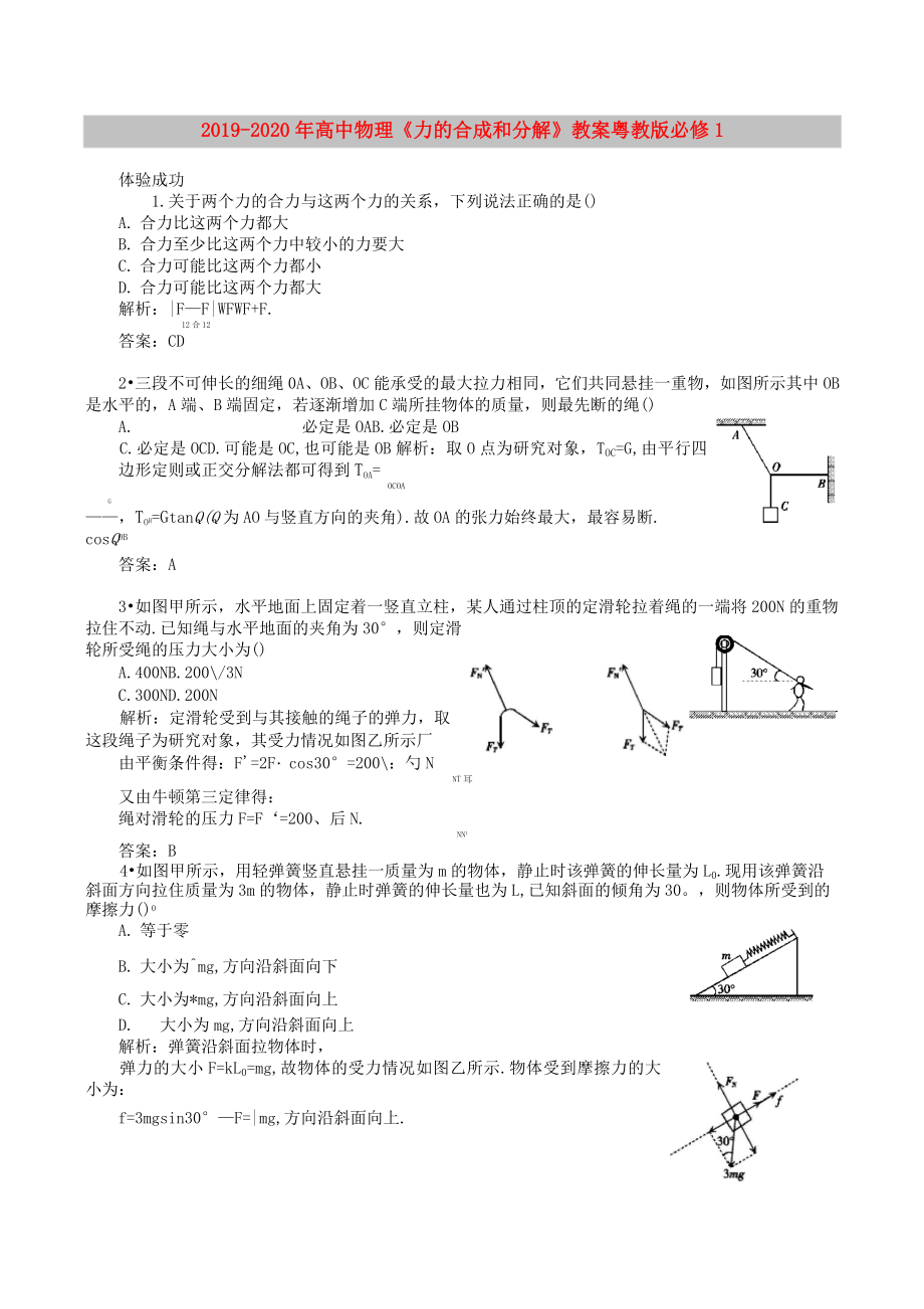 2019-2020年高中物理 《力的合成和分解》教案 粵教版必修1_第1頁