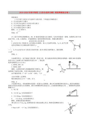 2019-2020年高中物理 《力的合成和分解》教案 粵教版必修1
