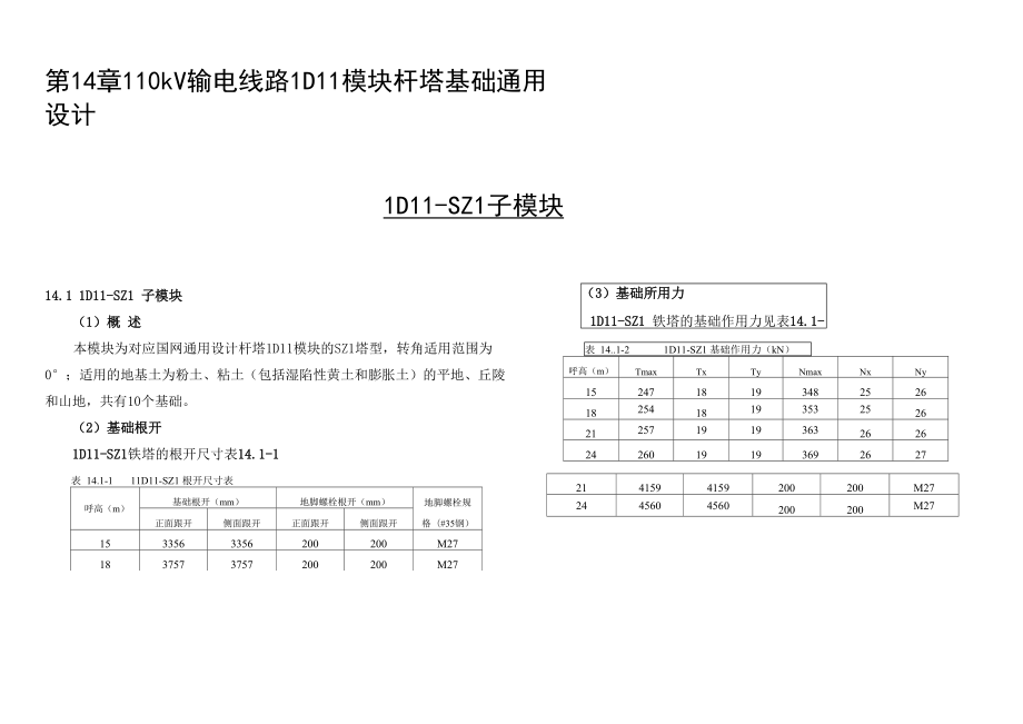 第14章110kV输电线路 1D11模块杆塔基础通用设计_第1页