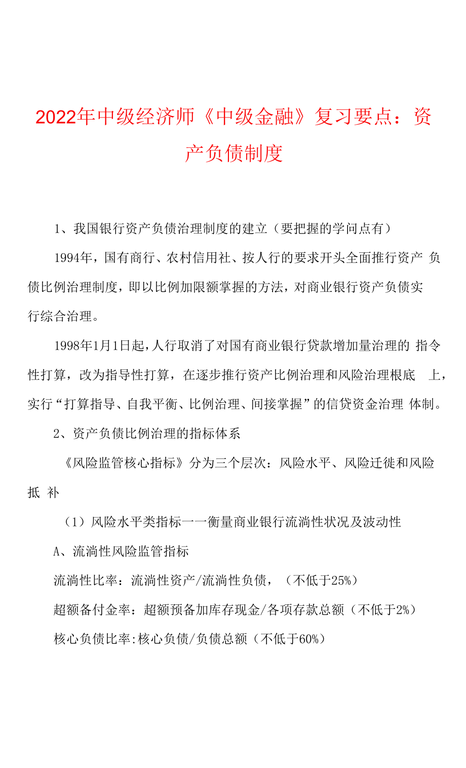 2022年中級(jí)經(jīng)濟(jì)師《中級(jí)金融》復(fù)習(xí)要點(diǎn)資產(chǎn)負(fù)債制度.docx_第1頁