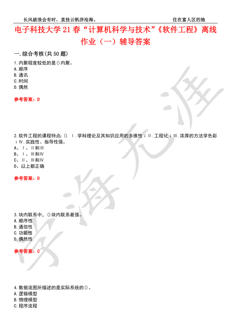 电子科技大学21春“计算机科学与技术”《软件工程》离线作业（一）辅导答案7_第1页